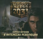 В интересах революции - Sergey Antonov, Sergey Kuznecov, И. Яцкевич