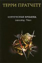 Интересные времена (Плоский мир, #17) - Terry Pratchett, Терри Пратчетт, Светлана Увбарх, Александр Жикаренцев