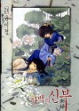 하백의 신부 [Bride of the Water God], Volume 21 - Mi-Kyung Yun