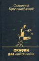 Сказки для вундеркиндов - Sigizmund Krzhizhanovsky, Sigizmund Krzhizhanovsky