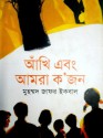 আঁখি এবং আমরা ক'জন - Muhammed Zafar Iqbal