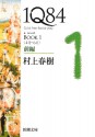 1Q84 ＢＯＯＫ１〈４月‐６月〉前編 - Haruki Murakami, 村上 春樹