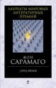 [Про]зрение (Лауреаты мировых литературных премий) - José Saramago, Alexander Bogdanovsky