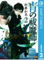 青の祓魔師 リマスター版 2 (ジャンプコミックスDIGITAL) (Japanese Edition) - 加藤 和恵