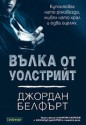 Вълка от Уолстрийт - Jordan Belfort, Венцислав К. Венков