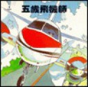 Angela's Airplane (Chinese Edition) - Robert Munsch, Michael Martchenko