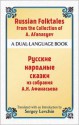 Russian Folktales from the Collection of A. Afanasyev: A Dual-Language Book - Alexander Afanasyev, Sergey Levchin