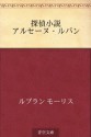 Tantei shosetsu Arusenu Rupan (Japanese Edition) - Maurice Leblanc