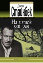 На изток от рая - John Steinbeck, Кръстан Дянков