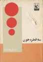 سه قطره خون - Sadegh Hedayat, Sadegh Hedayat