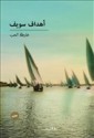 خارطة الحب - Ahdaf Soueif, أهداف سويف, فاطمة موسى