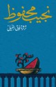 ثرثرة فوق النيل - Naguib Mahfouz, نجيب محفوظ