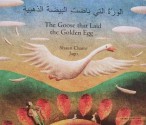 Goose Fables in Arabic & English (English and Arabic Edition) - Shaun Chatto, Jago