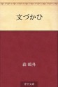 Fumizukai (Japanese Edition) - Ōgai Mori