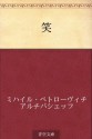 Warai (Japanese Edition) - Mikhail Artsybashev