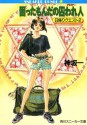 困ったもんだの囚われ人 日帰りクエスト２: 2 (角川スニーカー文庫) (Japanese Edition) - Hajime Kanzaka, 鈴木 雅久