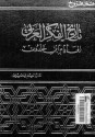 تاريخ الفكر العربي الى أيام ابن خلدون - عمر فروخ