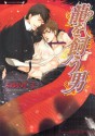 龍を飼う男 (Japanese Edition) - ふゆの仁子, 奈良千春