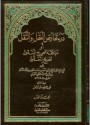 درء تعارض العقل والنقل - ابن تيمية