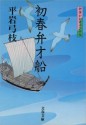 御宿かわせみ29 初春弁才船 (Japanese Edition) - 平岩 弓枝