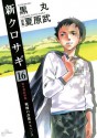 新クロサギ（１６） (ビッグコミックス) (Japanese Edition) - 黒丸, 夏原武