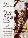 فضائل الأنام من رسائل حجة الإسلام - رسائل الإمام الغزالي الفارسية - Abu Hamid al-Ghazali, محمد علاء الدين منصور, يوسف عبد الفتاح فرج, عبد الحميد مدكور, أبو حامد الغزالي