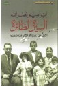 السيرة الطائرة : أقل من عدو أكثر من صديق - إبراهيم نصر الله