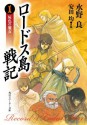 ロードス島戦記　灰色の魔女　ORIGINAL EDITION (角川スニーカー文庫) (Japanese Edition) - 安田 均, 水野 良, 出渕 裕