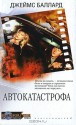 Автокатастрофа - J.G. Ballard, Джеймс Баллард