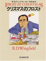 Frost At Christmas [Japanese Edition] - R. D. Wingfield, Rodney David Wingfield, Megumi Serizawa