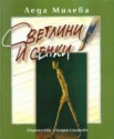 Светлини и сенки - Леда Милева, Маглена Константинова