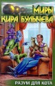 Разум для кота - Kir Bulychev, Кир Булычёв