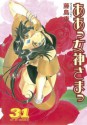 ああっ女神さまっ（３１） (アフタヌーンKC (1169)) (Japanese Edition) - 藤島康介