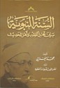 السنة النبوية بين أهل الفقه و أهل الحديث - محمد الغزالي