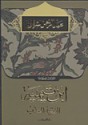 ابن تيمية : الفقيه المعذب - عبد الرحمن الشرقاوي