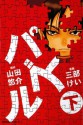 パズル(下): 3 (角川コミックス・エース) (Japanese Edition) - 山田 悠介, 三部 けい