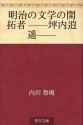 Meiji bungaku no kaitakusha --Tsubouchi Shoyo-- (Japanese Edition) - Roan Uchida