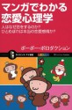 マンガでわかる恋愛心理学 (サイエンス・アイ新書) (Japanese Edition) - ポーポー・ポロダクション