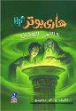 Harry Potter & The Half-blood Prince (Arabic Edition) - J.K. Rowling