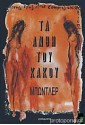 Τα άνθη του κακού - Charles Baudelaire, Γιώργης Σημηριώτης, Ulrich Mertens