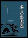 华盖集续编 (Chinese Edition) - 鲁迅