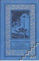 Человек невидимка - H.G. Wells, Герберт Уэллс