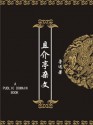 且介亭杂文 (Chinese Edition) - 鲁迅