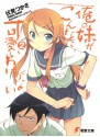 俺の妹がこんなに可愛いわけがない 2 [Ore no Imōto ga Konna ni Kawaii Wake ga Nai] - Tsukasa Fushimi, Hiro Kanzaki