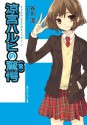 涼宮ハルヒの驚愕（後）: 2 - Nagaru Tanigawa, いとう のいぢ, 谷川 流