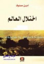 اختلال العالم - Amin Maalouf, أمين معلوف