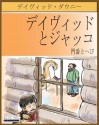 David and Jacko: The Janitor and the Serpent (Japanese Edition) - David Downie, Tea Seroya