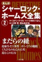 まんが版　シャーロック・ホームズ全集2　まだらの紐 (Japanese Edition) - アーサー・コナン・ドイル, 小林たつよし, 小林司, 東山あかね