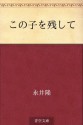 Kono ko o nokoshite (Japanese Edition) - Takashi Nagai