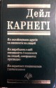 Як завойовувати друзів та впливати на людей - Dale Carnegie